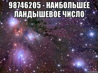 98746205 - наибольшее ландышевое число 