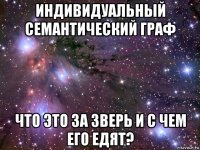 индивидуальный семантический граф что это за зверь и с чем его едят?