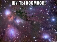 шу, ты космос!!! 