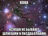 вова ксюши не бывают шлюхами и пиздаболками