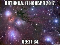 пятница, 17 ноября 2017, 09:21:34