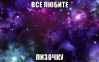 все любите лизочку