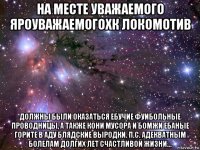 на месте уважаемого яроуважаемогохк локомотив должны были оказаться ебучие фуибольные проводницы, а также кони мусора и бомжи ебаные горите в аду блядские выродки. п.с. адекватным болелам долгих лет счастливой жизни...