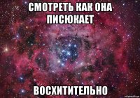 смотреть как она писюкает восхитительно