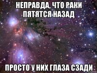 неправда, что раки пятятся назад просто у них глаза сзади