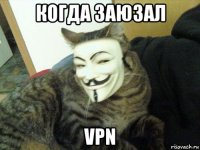 когда заюзал vpn