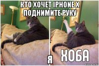 кто хочет iphone x поднимите руку я