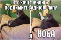 кто хочет iphone x поднимите заднюю лапу я