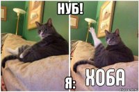 нуб! я: