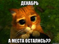 декабрь а места остались??