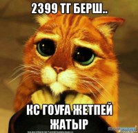 2399 тг берш.. кс гоуҒа жетпей жатыр