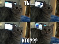 ты.... кто???