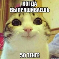 когда выпрашиваешь 50 тенге