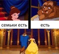 семьки есть есть