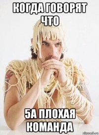 когда говорят что 5а плохая команда