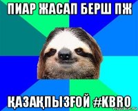 пиар жасап берш пж ҚазаҚпызҒой #kbro