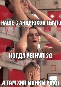 Наше с Андрюхой ебало Когда регнул 2с А там хил монк и рпал