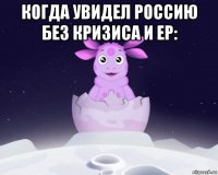 когда увидел россию без кризиса и ер: 