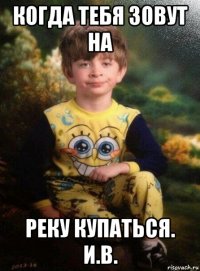 когда тебя зовут на реку купаться. и.в.