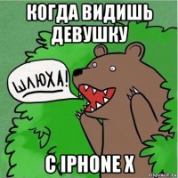 когда видишь девушку с iphone x