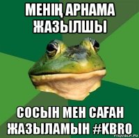 меніҢ арнама жазылшы сосын мен саҒан жазыламын #kbro