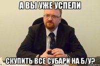 а вы уже успели скупить все субари на б/у?