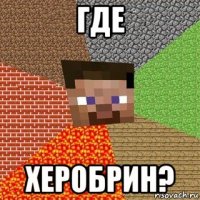 где херобрин?