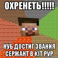 охренеть!!!!! нуб достиг звания сержант в kit pvp