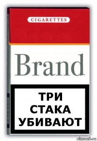 три стака убивают