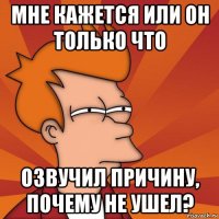 мне кажется или он только что озвучил причину, почему не ушел?