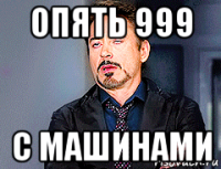 опять 999 с машинами