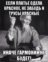 если платье одела красное, не забудь и трусы красные иначе гармонии не будет!