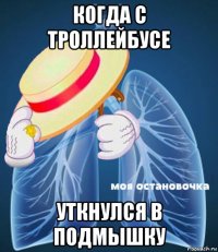 когда с троллейбусе уткнулся в подмышку