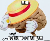 мне всё клас с танцам