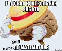 годовая контрольная работа по математике