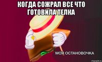 когда сожрал все что готовила телка 