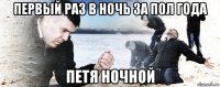 первый раз в ночь за пол года петя ночной