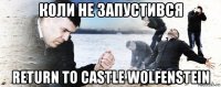 коли не запустився return to castle wolfenstein