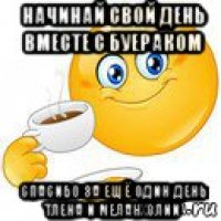 начинай свой день вместе с буераком спасибо за ещё один день тлена и меланхолии