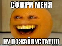 сожри меня ну пожайлуста!!!!!!