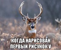  когда нарисован первый рисунок v