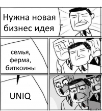 Нужна новая бизнес идея семья, ферма, биткоины UNIQ