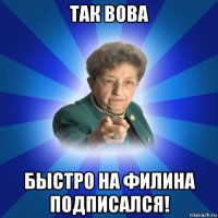 так вова быстро на филина подписался!