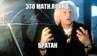 Это Math.Round, Братан