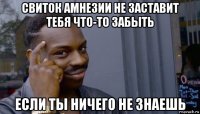 свиток амнезии не заставит тебя что-то забыть если ты ничего не знаешь