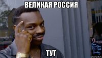 великая россия тут