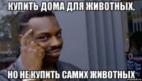 купить дома для животных, но не купить самих животных