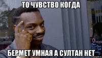 то чувство когда бермет умная а султан нет