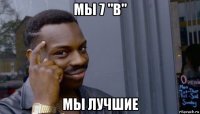 мы 7 "в" мы лучшие