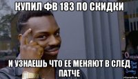 купил фв 183 по скидки и узнаешь что ее меняют в след патче